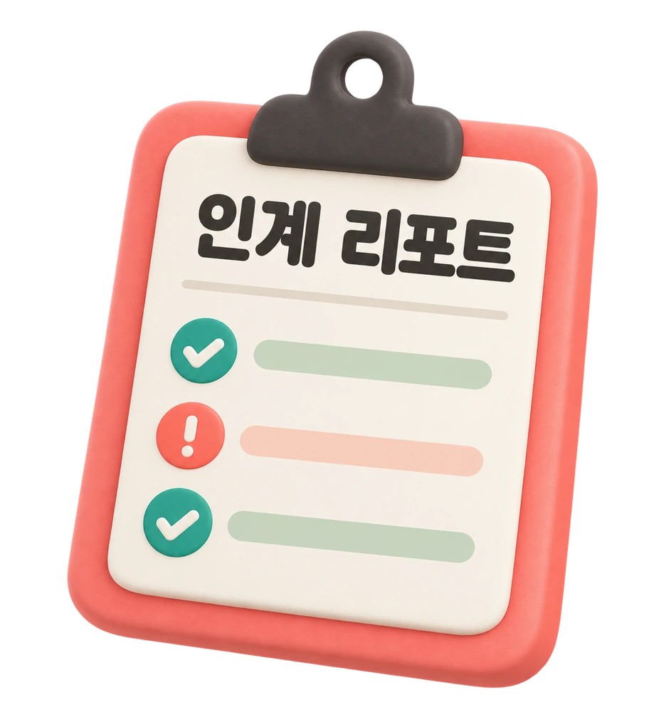 인계 리포트